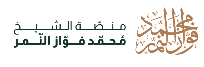 الشيخ محمد فواز النمر
